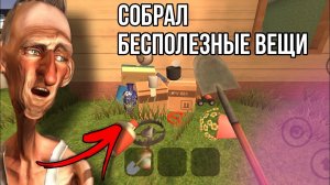 СОБРАЛ ВСЕ БЕСПОЛЕЗНЫЕ ВЕЩИ В ANGRY NEIGHBOR