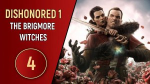 ПРОХОЖДЕНИЕ DISHONORED 1 DLC THE BRIGMORE WITCHES - ЧАСТЬ 4 - ФИНАЛ