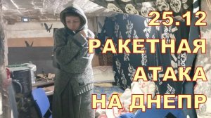 25.12 🤬🤬 РАКЕТНАЯ АТАКА НА ДНЕПР 🤬🤬