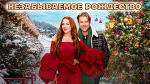 Незабываемое Рождество (2022) / Falling for Christmas