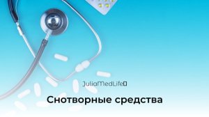 Снотворные средства