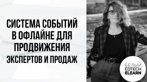 Система событий в офлайне для продвижения экспертов и продаж: подробная инструкция