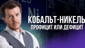 КОБАЛЬТ-НИКЕЛЬ ПРОФИЦИТ ИЛИ ДЕФИЦИТ