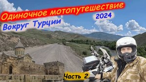 Одиночное мотопутешествие в Турцию. Часть 2
