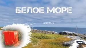 Белое Море 2022 часть 2 на байдарке Викинг 4,7 баня на реке Воньга, как постирать одежду в походе