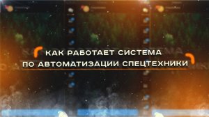 Как работает система по автоматизации спецтехники