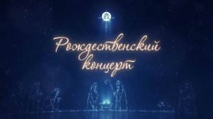 Рождественский концерт 2024