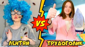 Лентяй VS Трудоголик