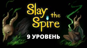 ГИРЯ - ИСТОЧНИК СИЛЫ - Slay the Spire #9