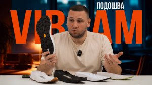 ПОДОШВА VIBRAM для кроссовок | Комплектующие | Kaveshnikov School