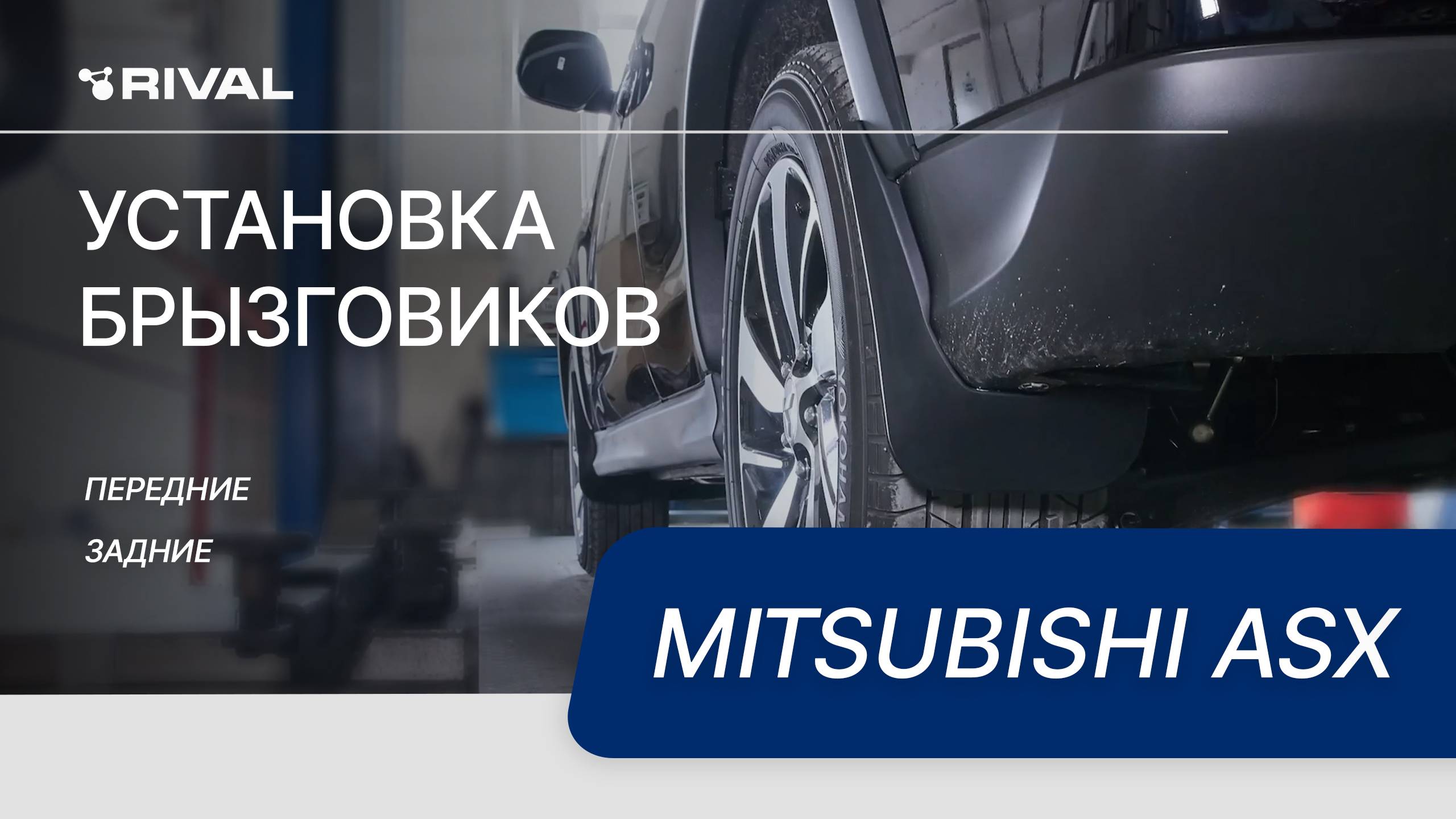 Mitsubishi ASX | Установка комплекта брызговиков