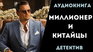 АУДИОКНИГА ДЕТЕКТИВ: МИЛЛИОНЕР И КИТАЙЦЫ СЛУШАТЬ