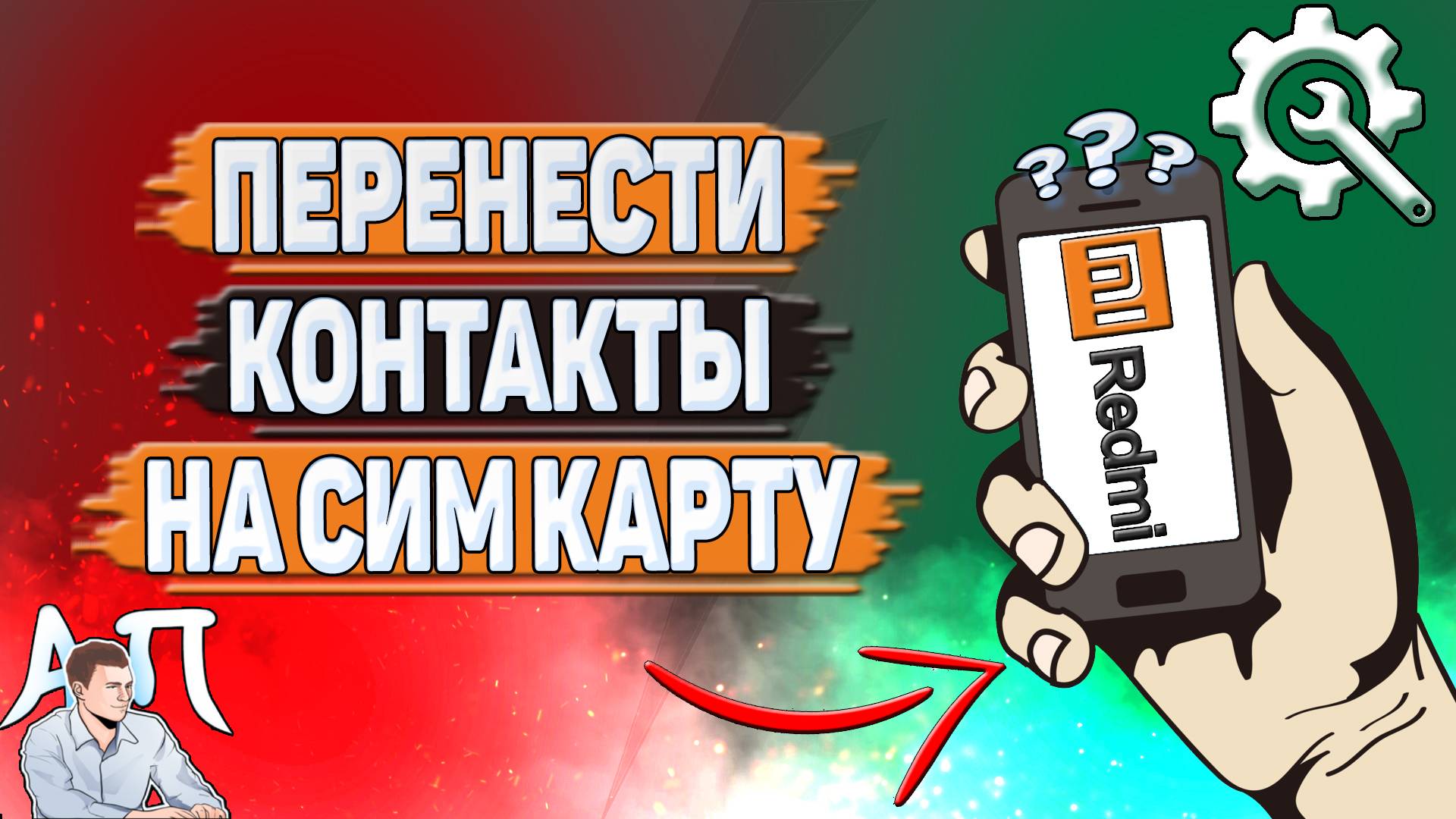 Как перенести контакты на сим карту на Редми?