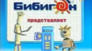 Эволюция заставок Бибигон представляет