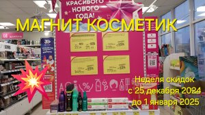 💥Магнит Косметик. Новая неделя скидок в Магнит Косметик с 25 декабря 2024 года до 1 января 2025 г.