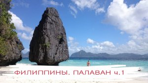 Филиппины, Палаван, часть 1