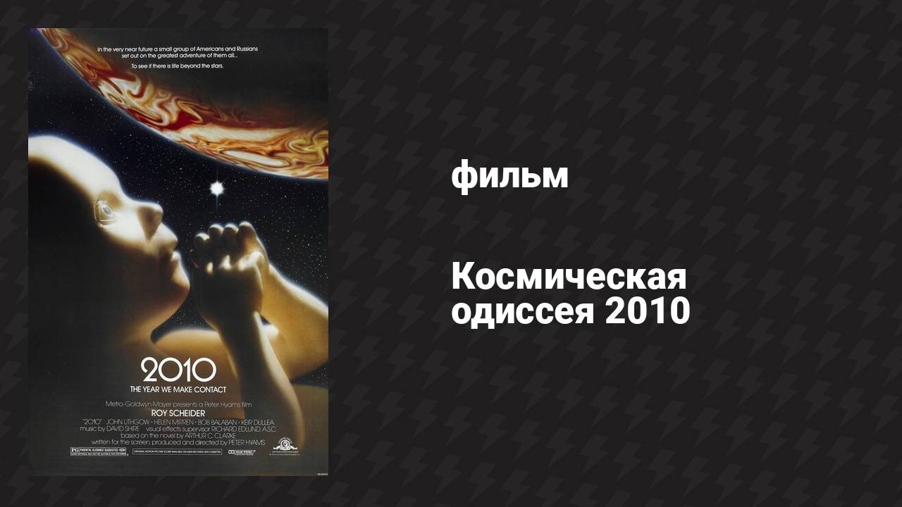 Космическая одиссея 2010 (фильм, 1984)