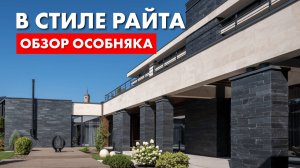 В стиле Райта. Обзор загородного дома.