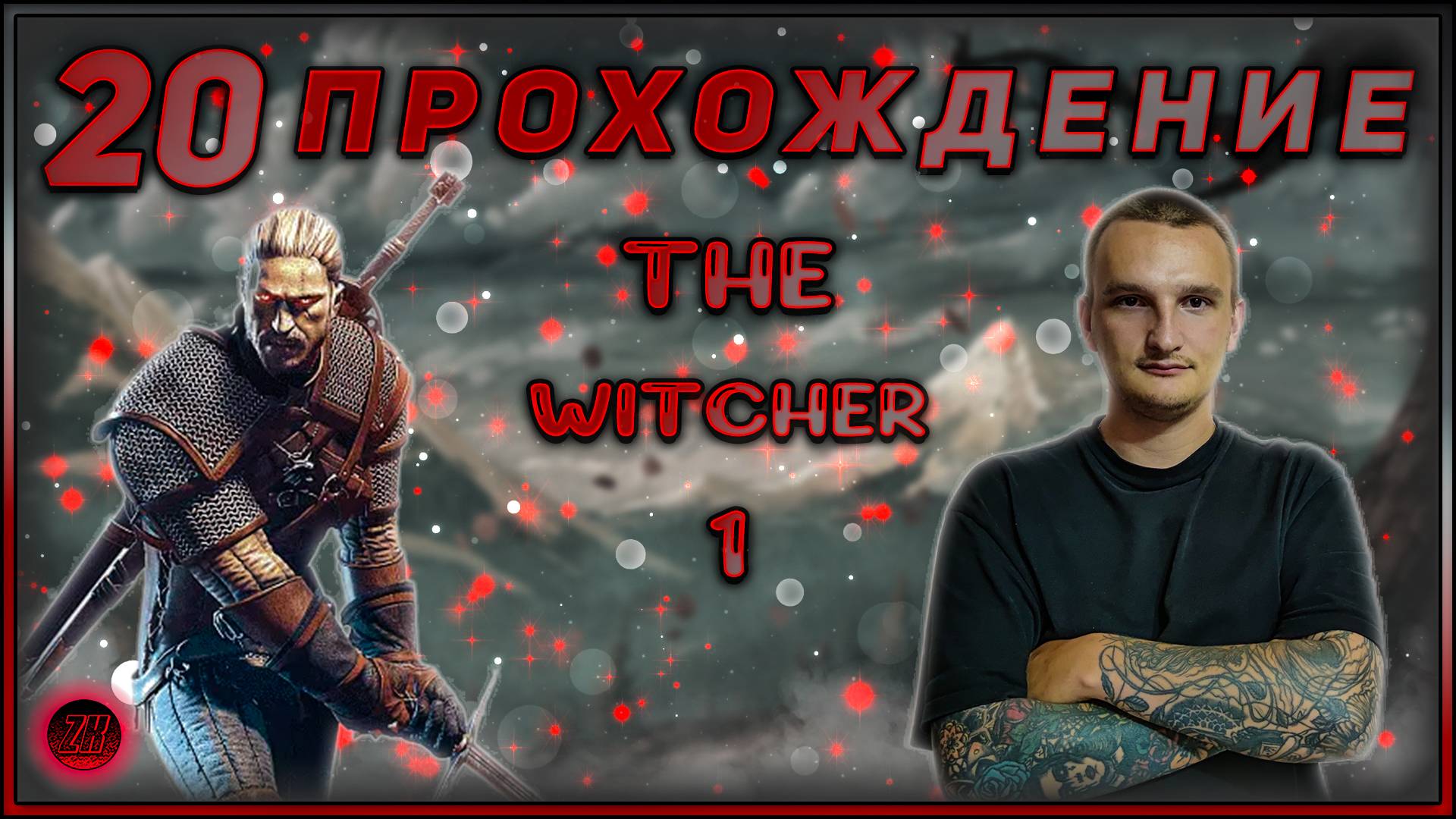 Прохождение - The Witcher 1 - [20].  #ZombieKostya #TheWitcher