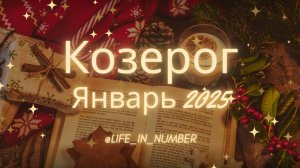 КОЗЕРОГ ♑ ЯНВАРЬ 2025❄️