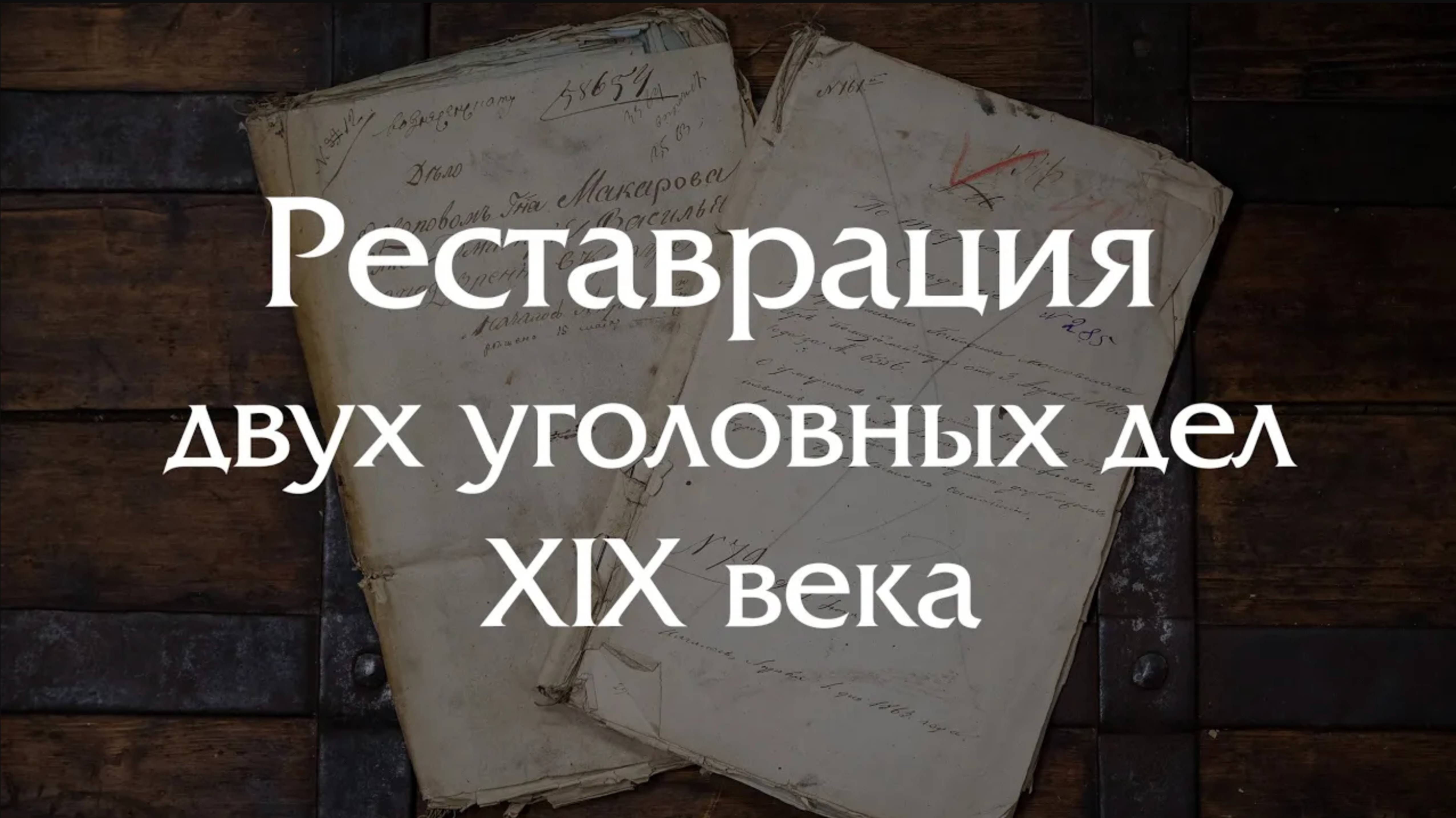 Реставрация двух уголовных дел (кража и убийство) первой половины XIX века!