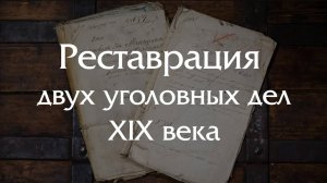 Реставрация двух уголовных дел (кража и убийство) первой половины XIX века!