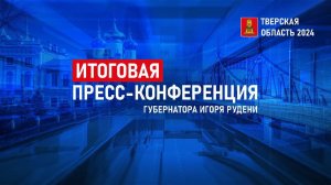 Итоговая пресс-конференция губернатора Игоря Рудени Тверская область 2024