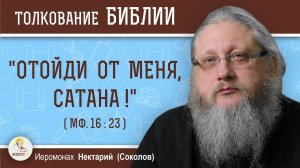 Отойди от Меня, Сатана (Мф. 16-23)