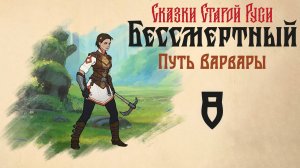 Бессмертный. Сказки Старой Руси - Путь Варвары, Путешествие 2 - Часть 2 - Прохождение игры [#8] | PC