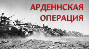 Арденнская операция