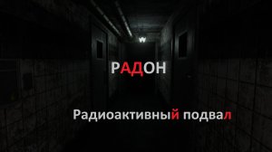 Подвал с радоном