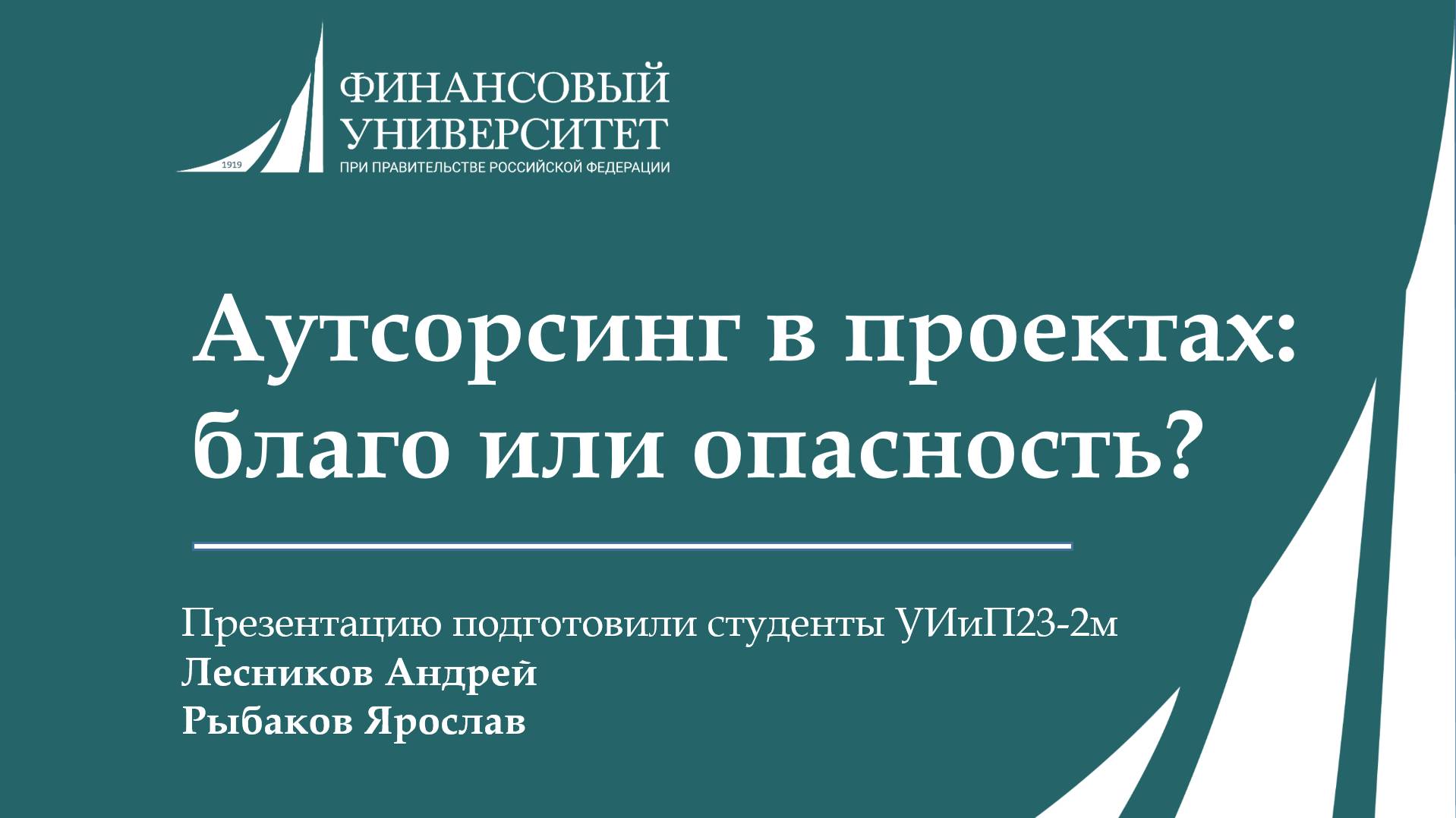 Аутсорсинг в проектах благо или опасность?