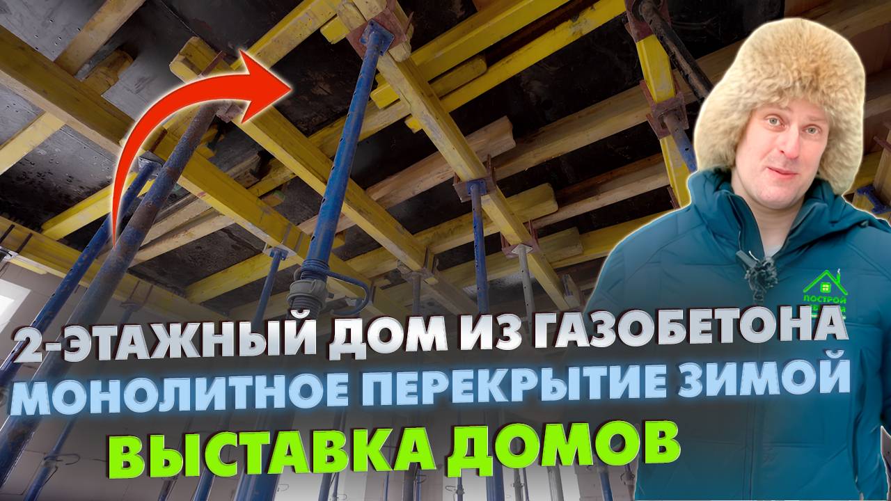 КАК СДЕЛАТЬ ЗИМОЙ МОНОЛИТНОЕ ПЕРЕКРЫТИЕ В ДОМЕ ИЗ ГАЗОБЕТОНА! / Выставка домов «Построй Себе Дом»