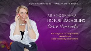АВТОВОРОНКА. Входящий поток партнеров. 1УРОК.