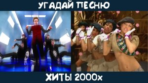 Угадай зарубежные хиты 2000х