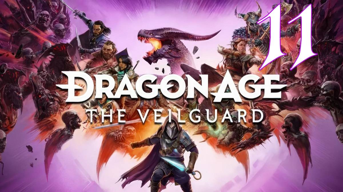 Прохождение Dragon Age: The Veilguard #11 На страже завесы