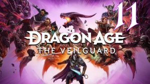 Прохождение Dragon Age: The Veilguard #11 На страже завесы