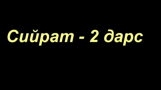 Абдуллох домла | Сийрат (2-дарс) смотреть онлайн