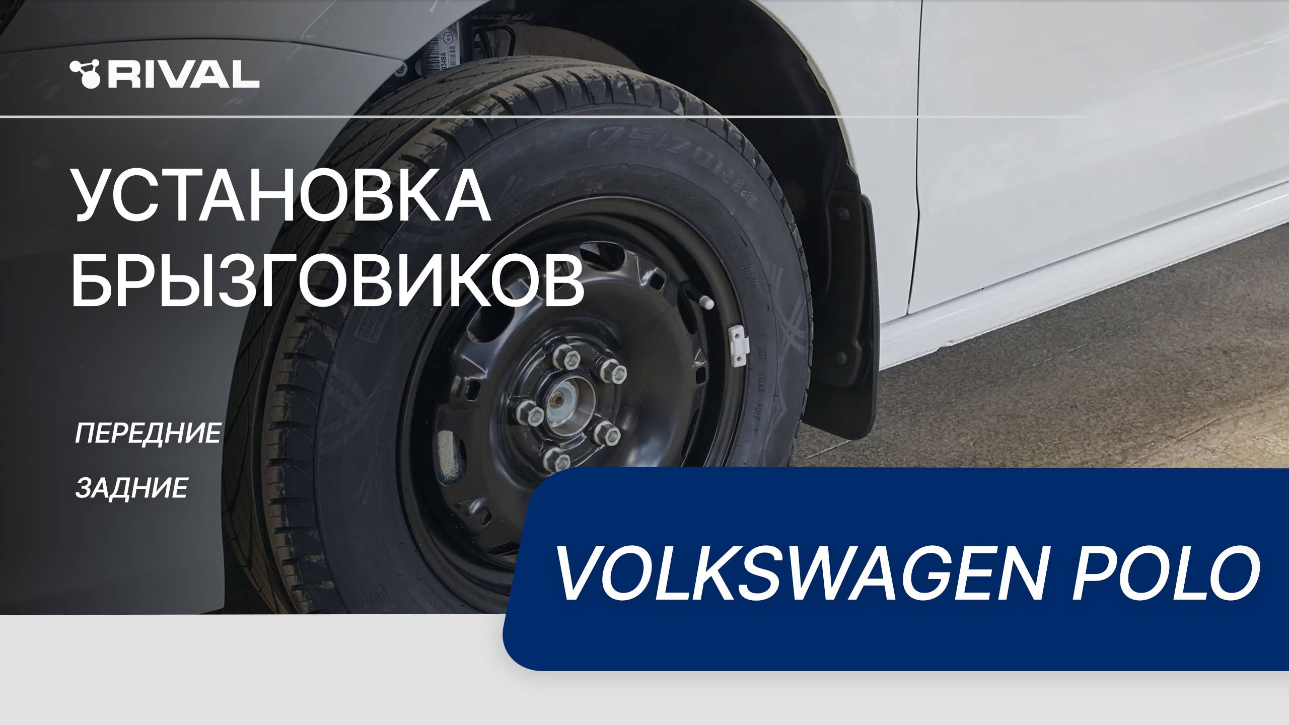 Volkswagen Polo | Установка комплекта брызговиков