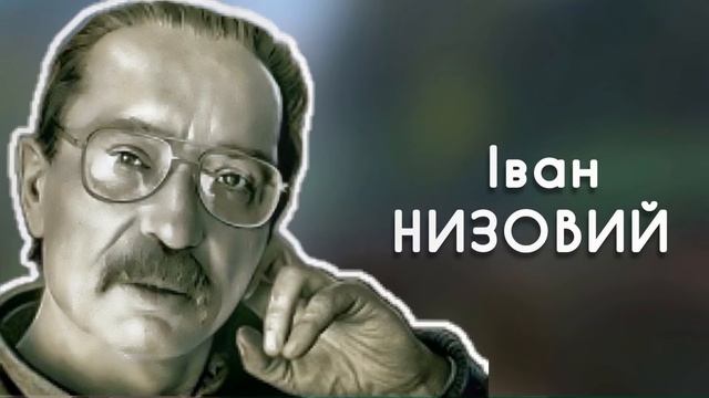 Іван НИЗОВИЙ | Марія Гончар #вірші #поезія #література