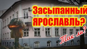Засыпанный Ярославль? Так ли?