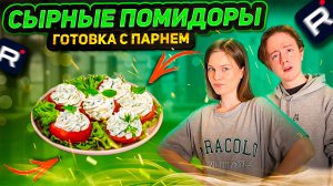 СЫРНЫЕ ПОМИДОРЫ | ГОТОВКА С ПАРНЕМ