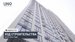 ЖК «UNO.Головинские пруды» — ход строительства от ГК «Основа». Итоги 2024 года