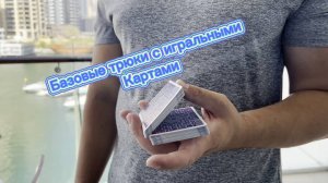 Обучение самым базовым трюкам с игральными картами ( cardistry tutorual )