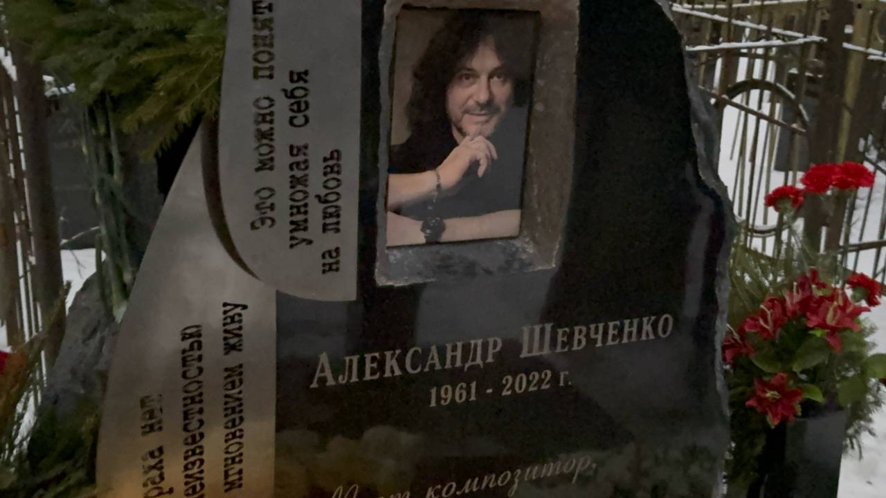 2 года со дня смерти композитора Александра Шевченко🙏 25 декабря 2024. Ваганьковское кладбище.