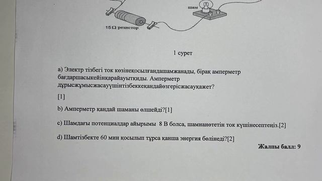 8 сынып физика 3 тоқсан 1 бжб 4 нұсқа
физика 8 сынып 3 тоқсан бжб