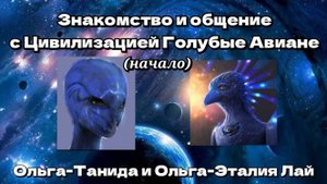 Общение с Цивилизацией Голубые Авиане. (начало)