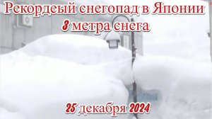 Более 3 метров снега выпало  в Японии в Сукаю, Аомори, это самый высокий снегопад за всю историю наб