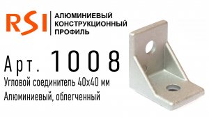 1008 | Угловой соединитель 40х40 облегченный