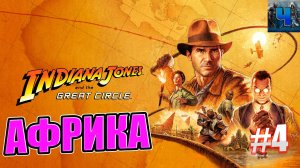 Indiana Jones and the Great Circle/Обзор/Полное Прохождение#4/Африка